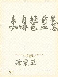 来月经前几天有咖啡色血怎么回事