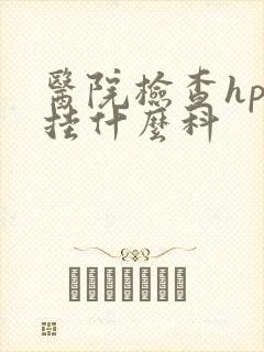 医院检查hpv挂什么科