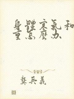 身体寒气和湿气重怎么办