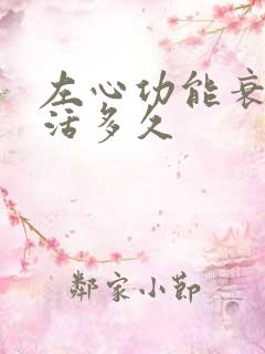 左心功能衰竭能活多久