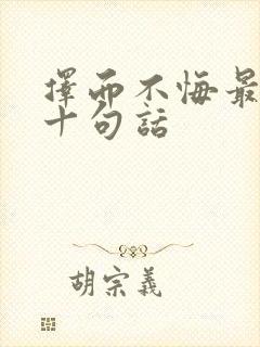 择而不悔最经典十句话