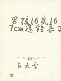 男孩16岁167cm还能长高吗