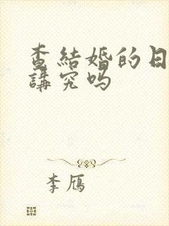 查结婚的日子有讲究吗