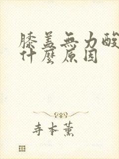 膝盖无力酸软是什么原因