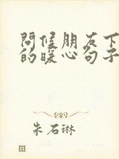 问候朋友下午好的暖心句子