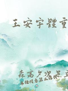 王安宇体重身高