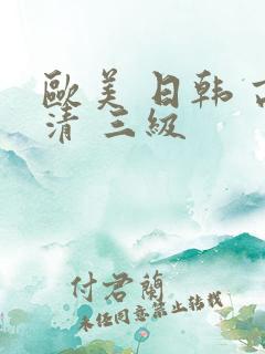 欧美 日韩 高清 三级