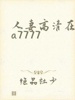 人妻高清在线aa7777