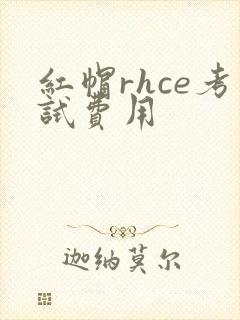 红帽rhce考试费用