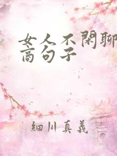 女人不闲聊高情商句子