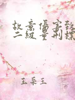 故意伤害致轻伤二级量刑标准