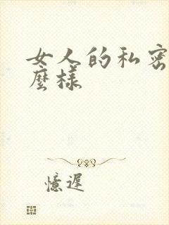 女人的私密长什么样