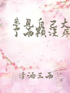 梦见自己大牙掉了两颗没疼没出血