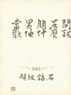 当男朋友问你喜欢他什么该怎么回