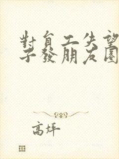 对员工失望的句子发朋友圈