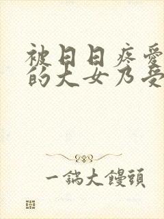 被日日疼爱过头的大女乃受【双性】