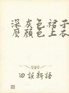 深灰色裙子配什么颜色上衣好看