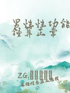 男性性功能几分钟算正常