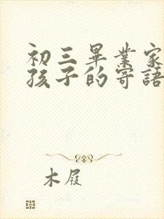 初三毕业家长对孩子的寄语