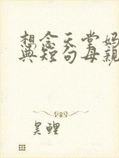 想念天堂妈妈经典短句母亲节