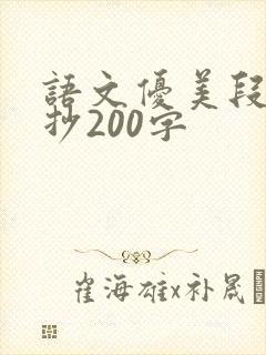 语文优美段落摘抄200字