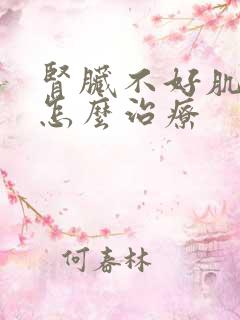 肾脏不好肌酐高怎么治疗