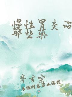 慢性胃炎治疗有哪些药