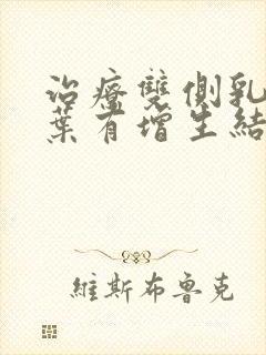 治疗双侧乳腺小叶有增生结节