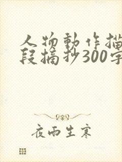 人物动作描写片段摘抄300字左右