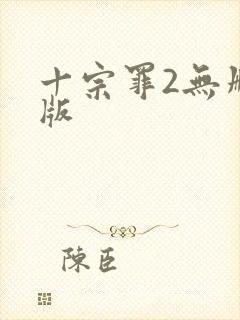 十宗罪2无删减版