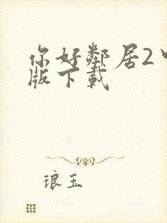 你好邻居2中文版下载