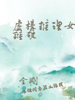 虚构推理女主被谁破