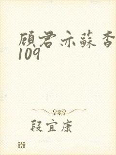 顾君亦苏杳番外109