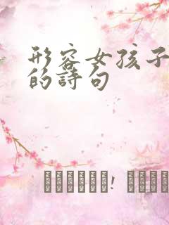 形容女孩子温婉的诗句