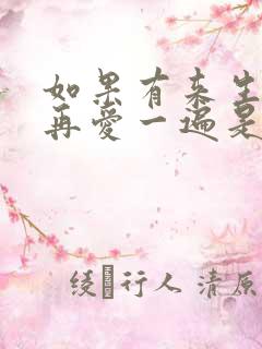 如果有来生让我再爱一遍是什么歌