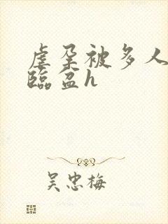 虐孕被多人虐孕临盆h