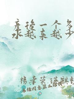 产后一个多月奶水越来越少