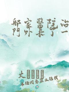 哪家医院治疗肛门外长了一个肉球