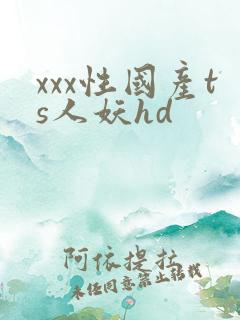 xxx性国产ts人妖hd