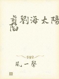 剪刘海太阳穴凹陷