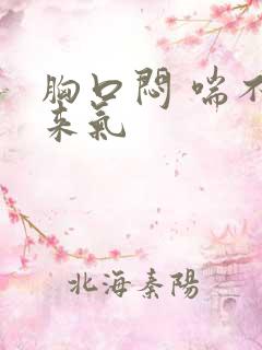 胸口闷 喘不上来气