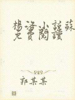 杨洛小说苏轻眉免费阅读