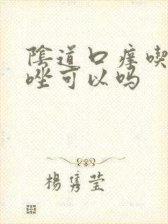 阴道口痒吃甲硝唑可以吗