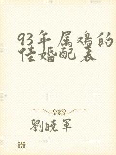 93年属鸡的最佳婚配表