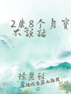 2岁8个月宝宝不说话