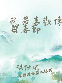 我最喜欢传统节日春节