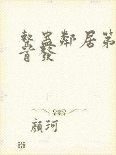 整蛊邻居第1季首发