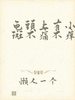 龟头上有小片红斑不痛不痒是怎么回事