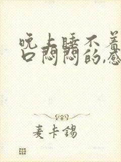 晚上睡不着,胸口闷闷的,感觉很不透气