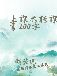 上课不听课检讨书200字